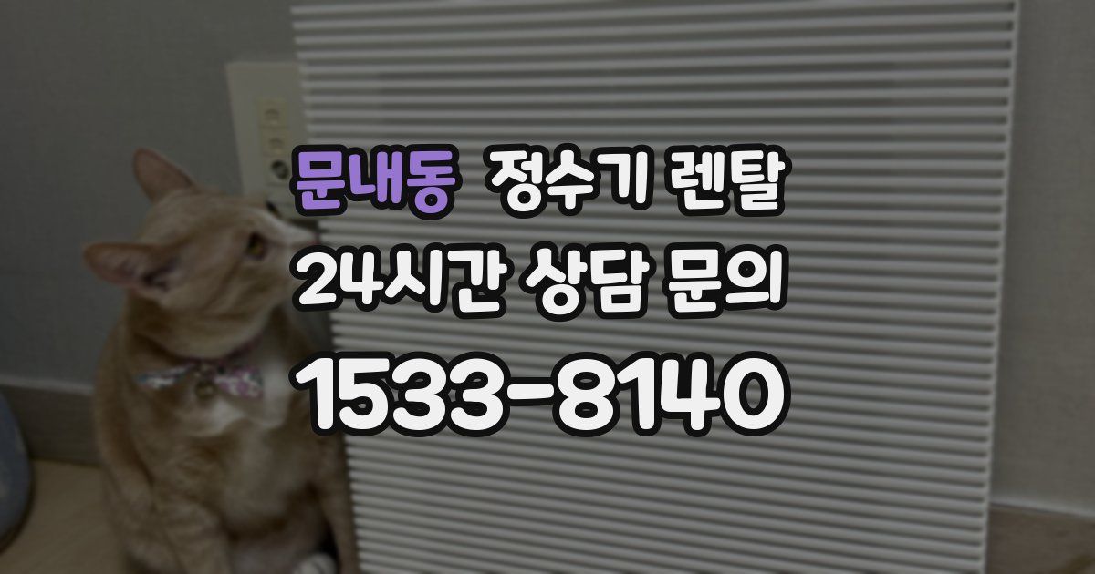 문내동 정수기 렌탈