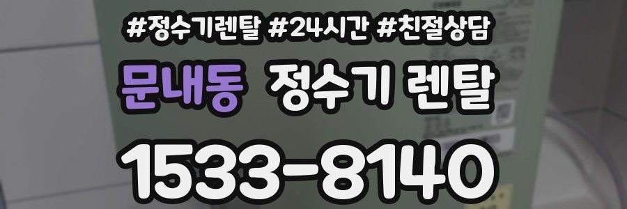 문내동 정수기 렌탈