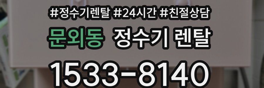 문외동 정수기 렌탈