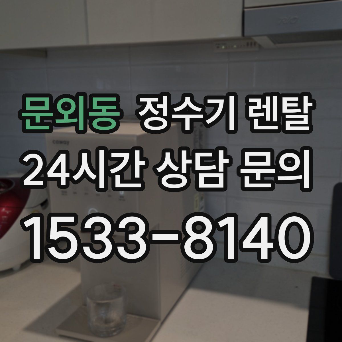 문외동 정수기 렌탈