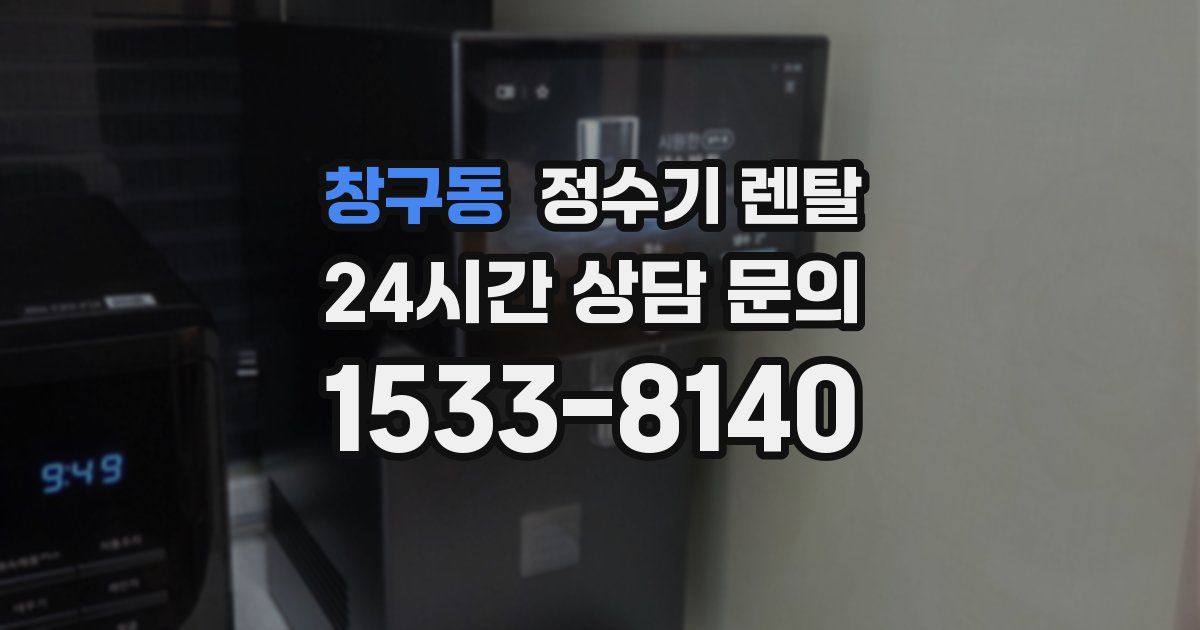 창구동 정수기 렌탈