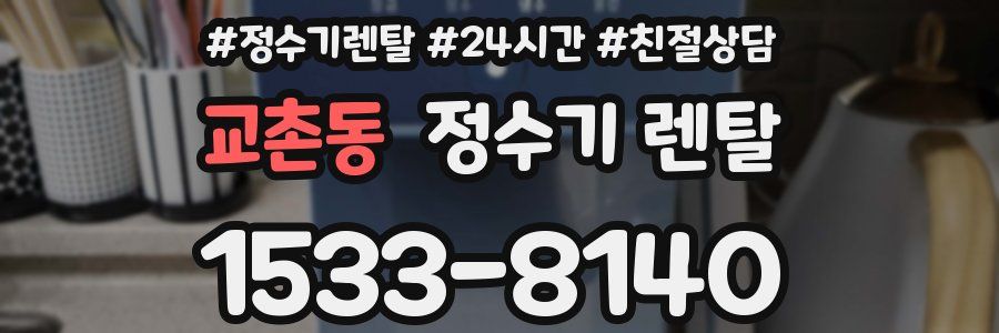 교촌동 정수기 렌탈