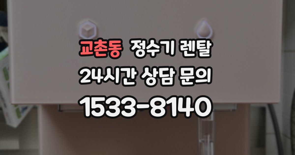 교촌동 정수기 렌탈
