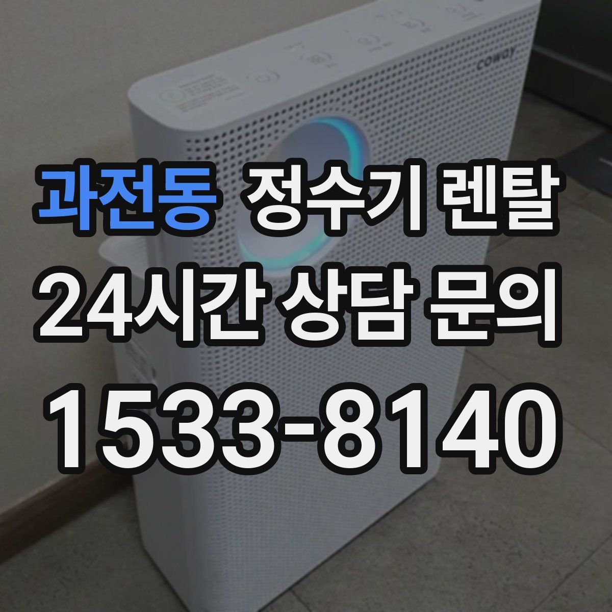 과전동 정수기 렌탈