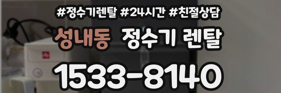성내동 정수기 렌탈