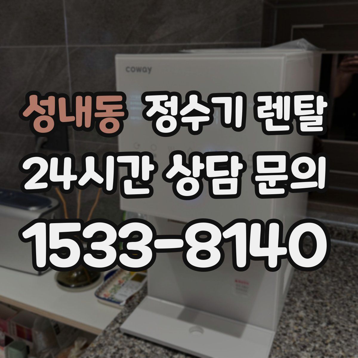 성내동 정수기 렌탈