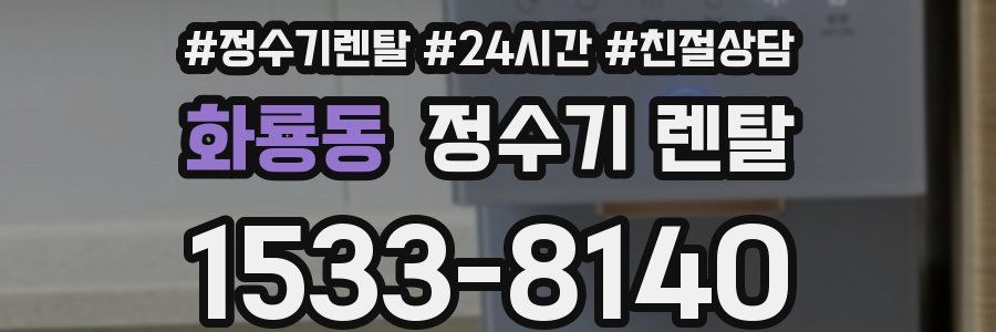 화룡동 정수기 렌탈