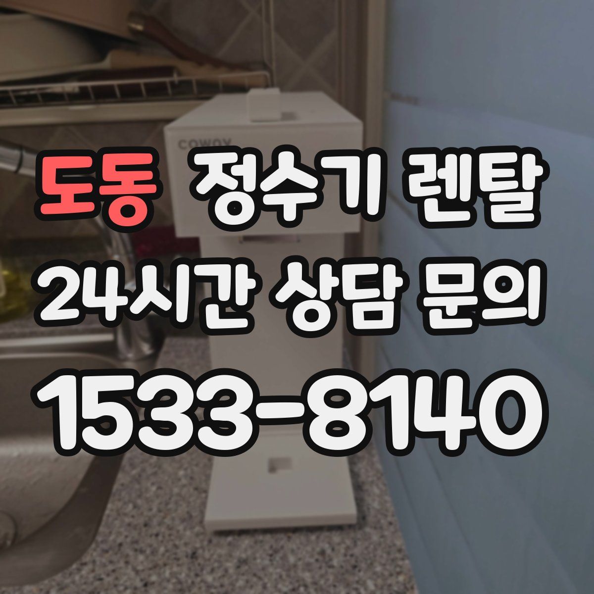 도동 정수기 렌탈
