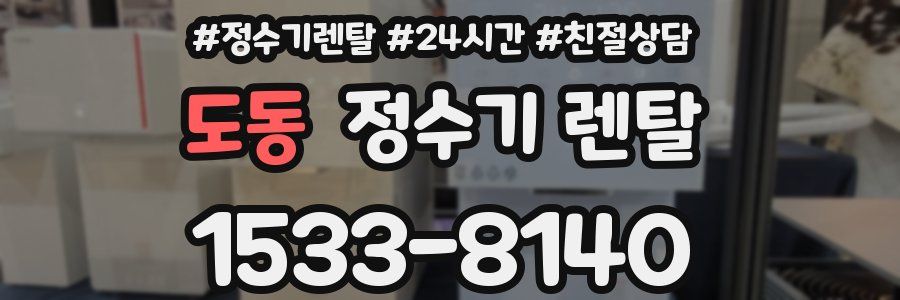 도동 정수기 렌탈