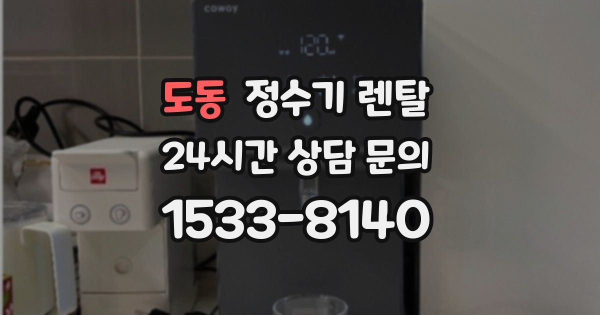 도동 정수기 렌탈