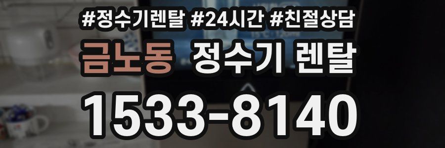 금노동 정수기 렌탈