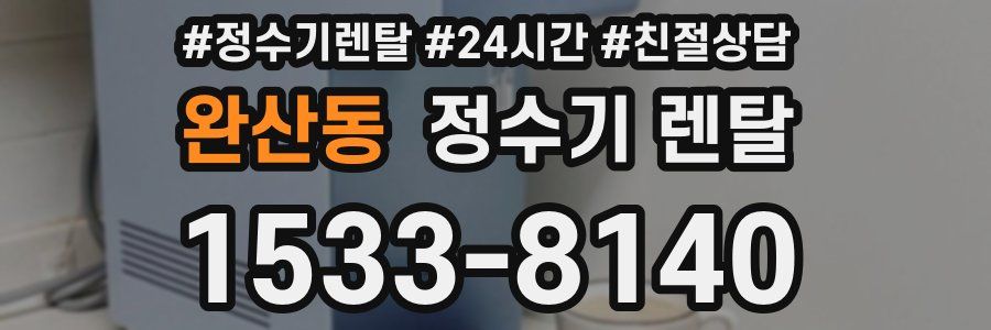 완산동 정수기 렌탈