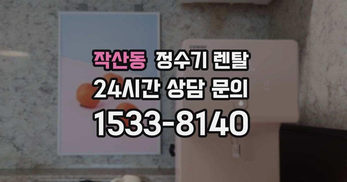 작산동 정수기 렌탈