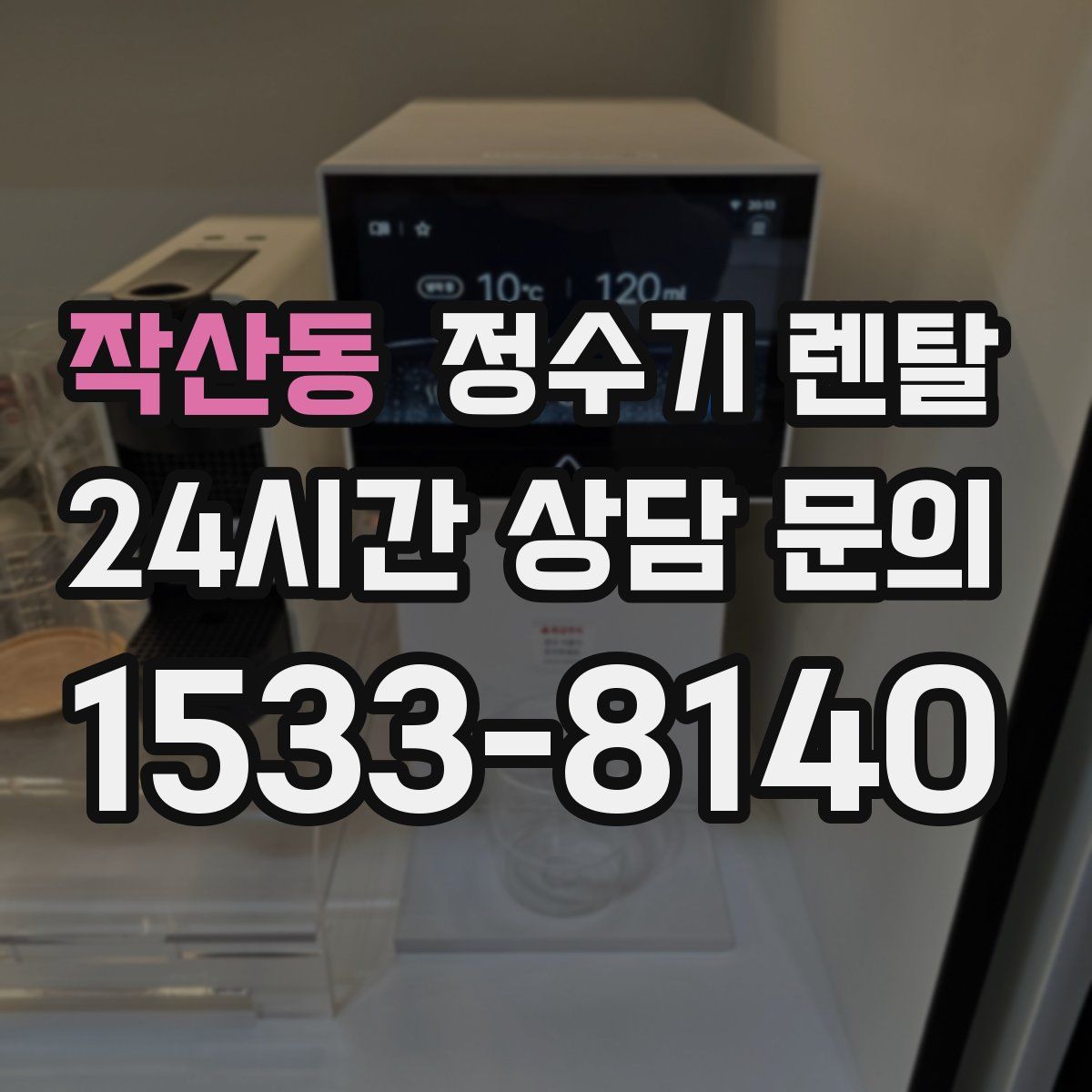 작산동 정수기 렌탈