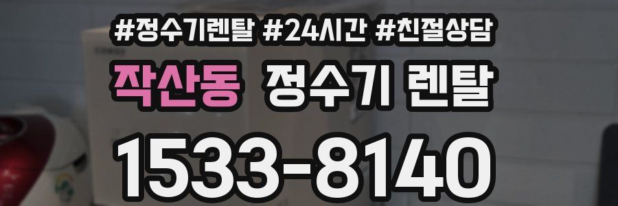 작산동 정수기 렌탈