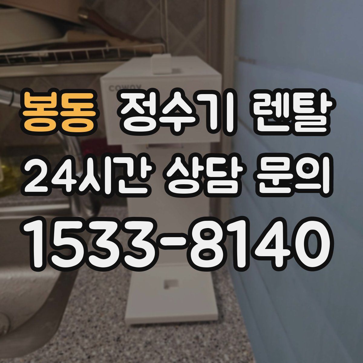 봉동 정수기 렌탈