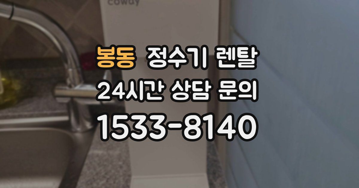 봉동 정수기 렌탈