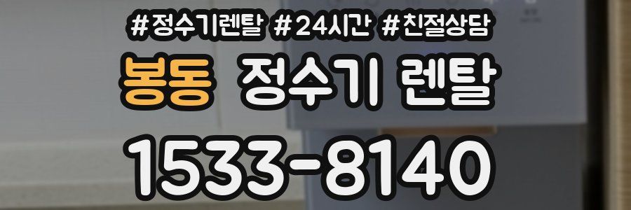 봉동 정수기 렌탈