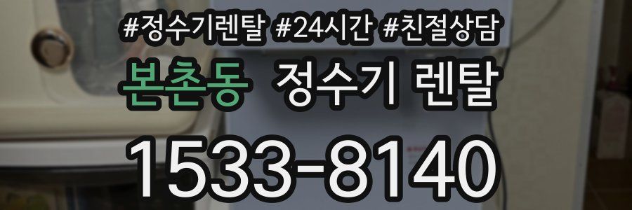 본촌동 정수기 렌탈
