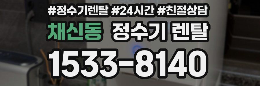 채신동 정수기 렌탈