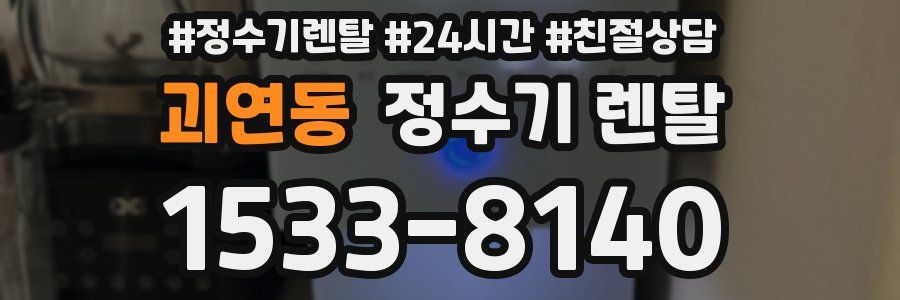 괴연동 정수기 렌탈