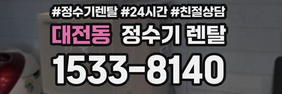 대전동 정수기 렌탈