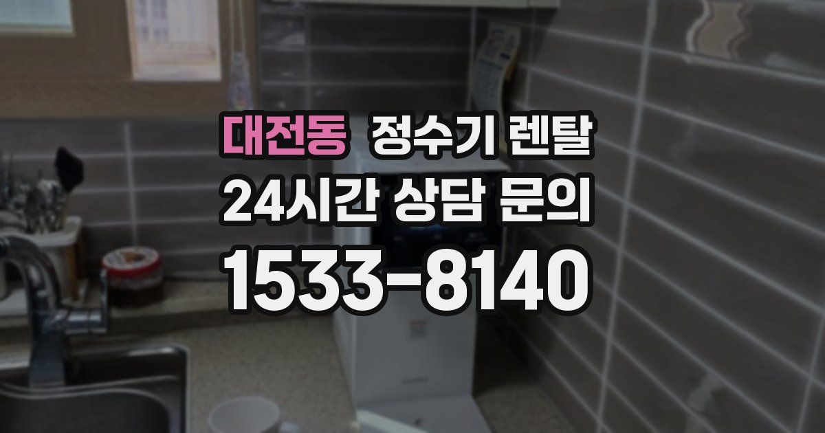 대전동 정수기 렌탈