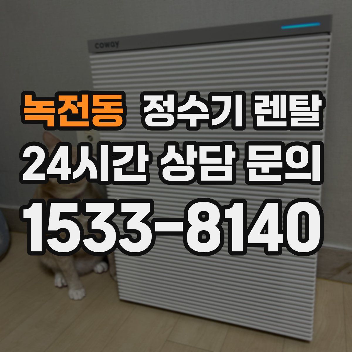 녹전동 정수기 렌탈