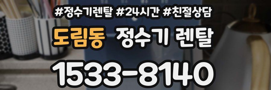 도림동 정수기 렌탈