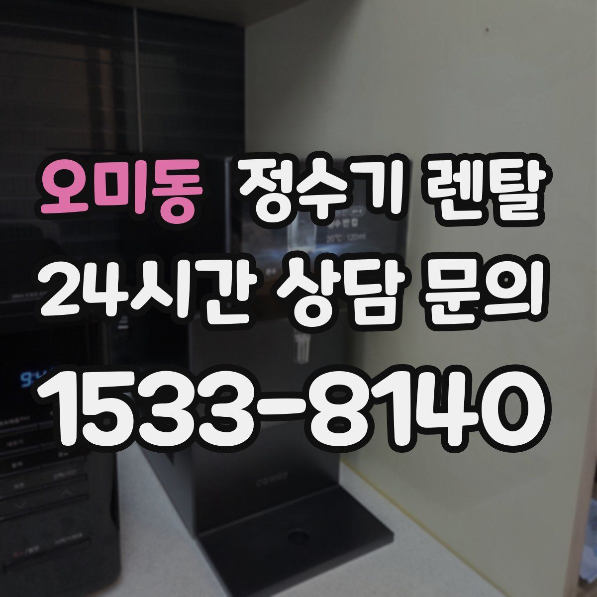 오미동 정수기 렌탈