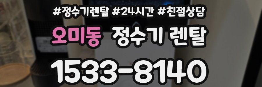 오미동 정수기 렌탈