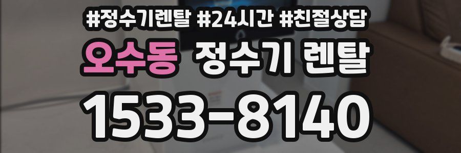 오수동 정수기 렌탈