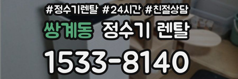 쌍계동 정수기 렌탈