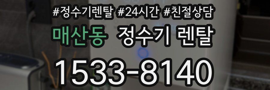 매산동 정수기 렌탈