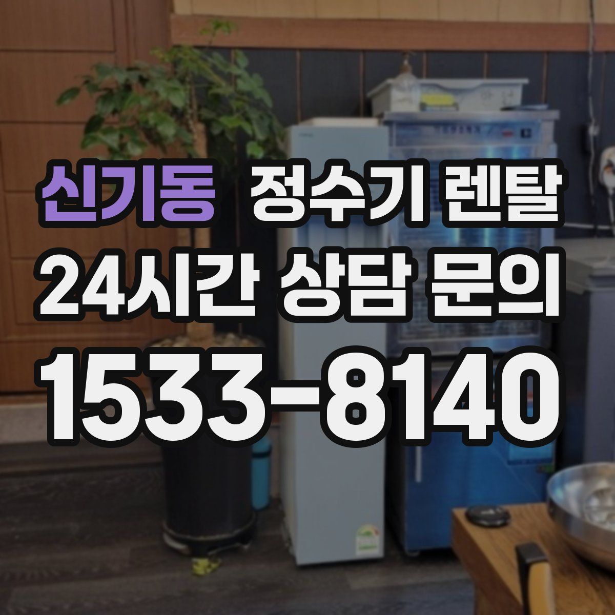 신기동 정수기 렌탈