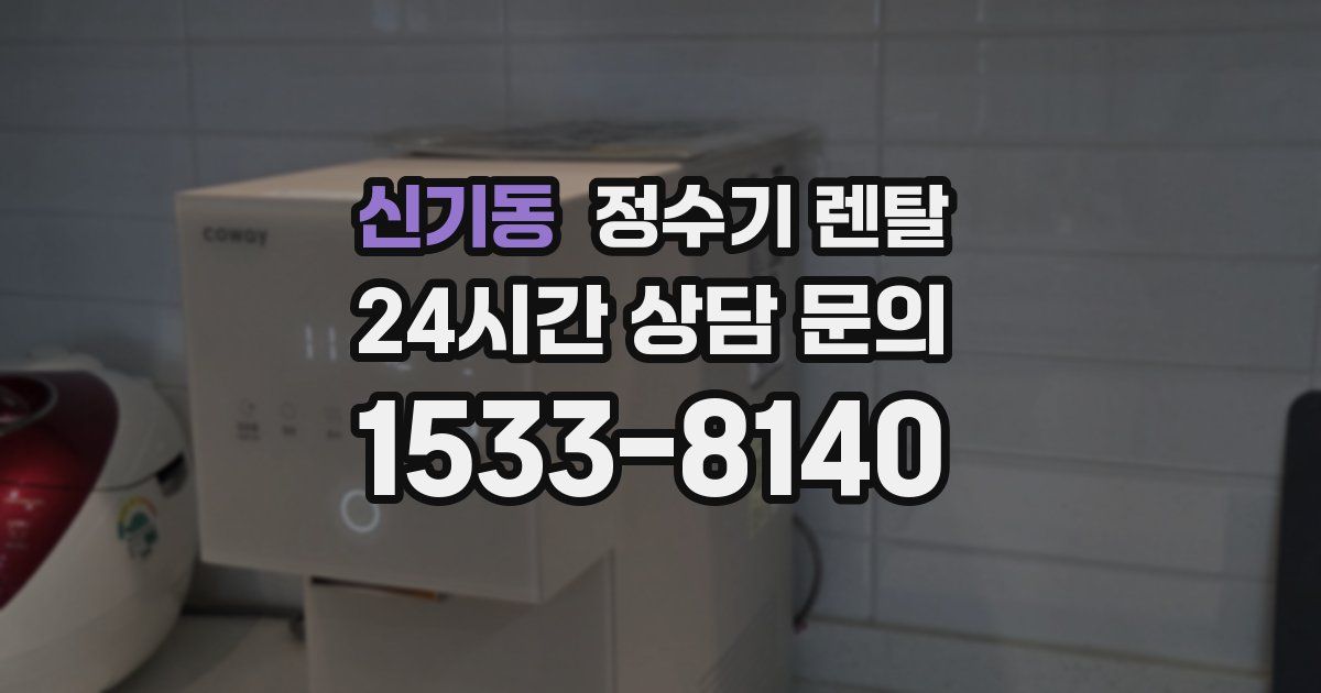신기동 정수기 렌탈