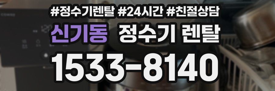 신기동 정수기 렌탈