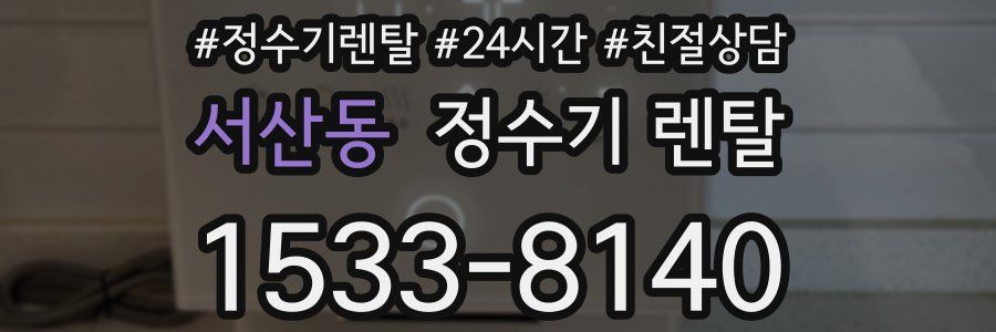 서산동 정수기 렌탈