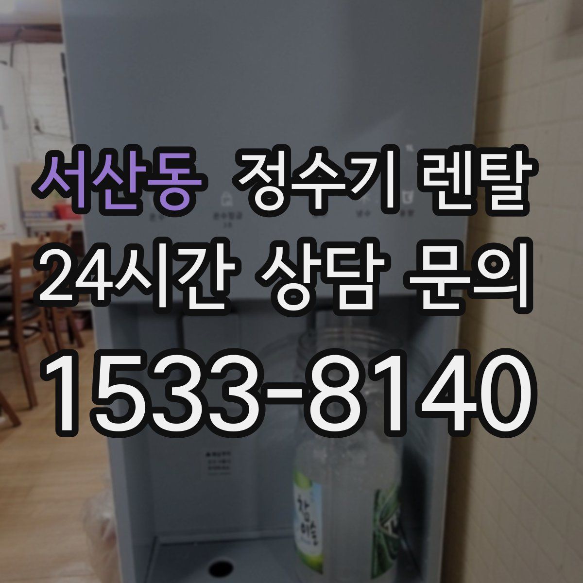 서산동 정수기 렌탈