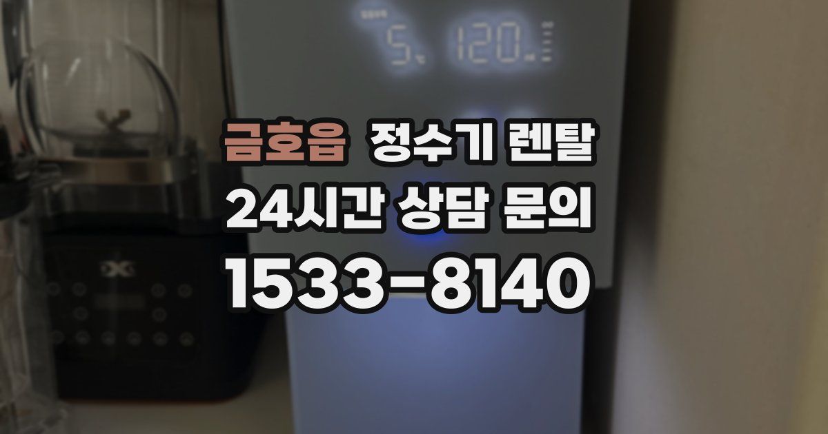금호읍 정수기 렌탈