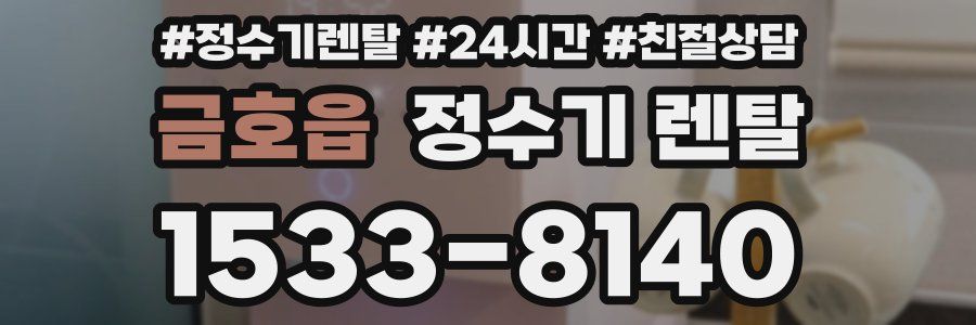 금호읍 정수기 렌탈