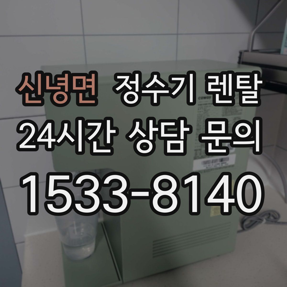 신녕면 정수기 렌탈
