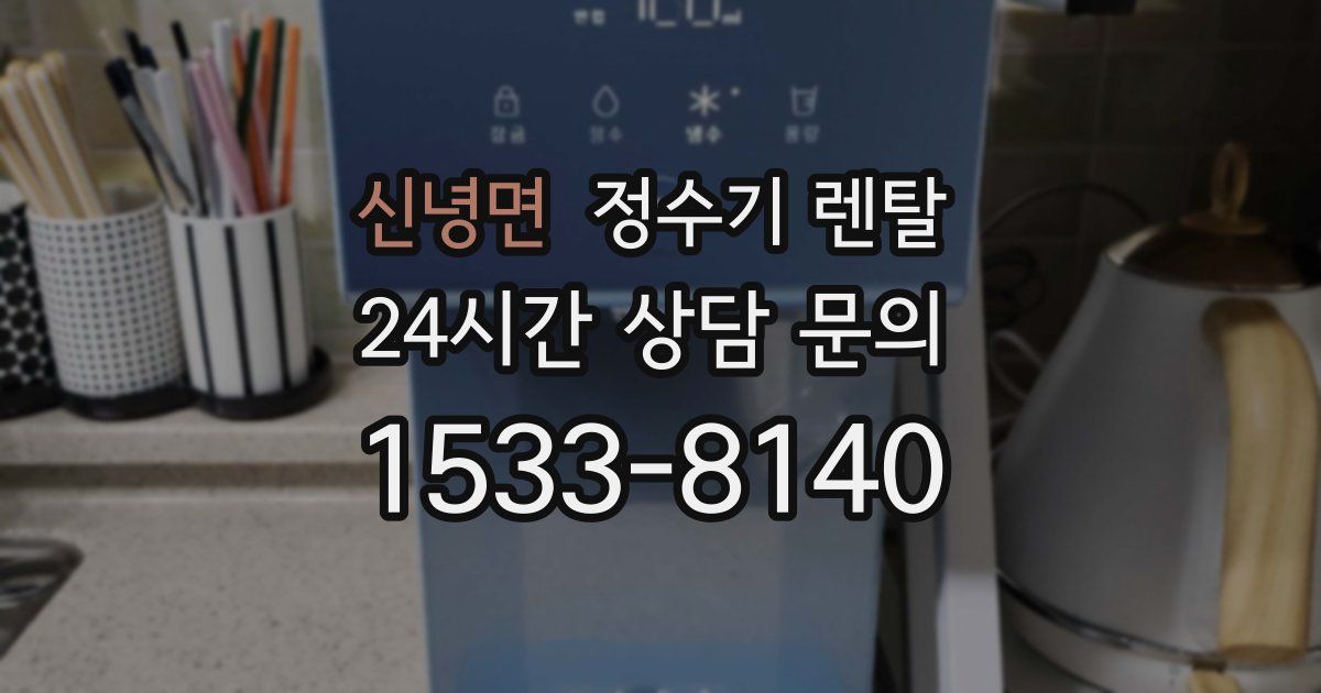 신녕면 정수기 렌탈