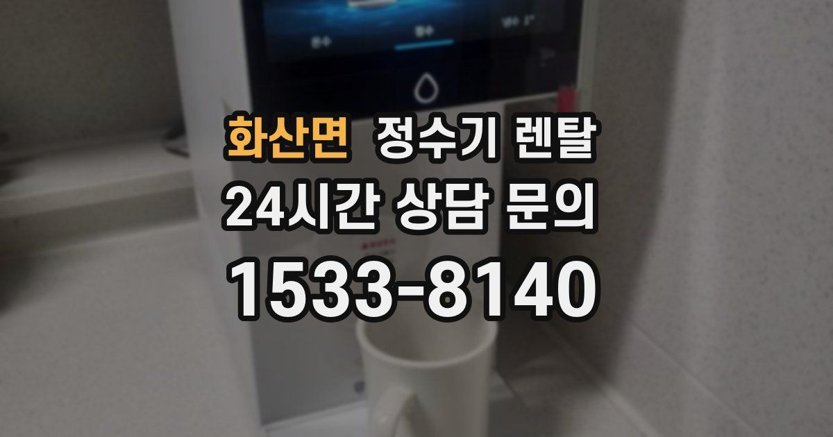 화산면 정수기 렌탈