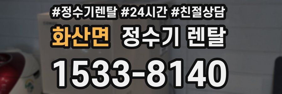 화산면 정수기 렌탈