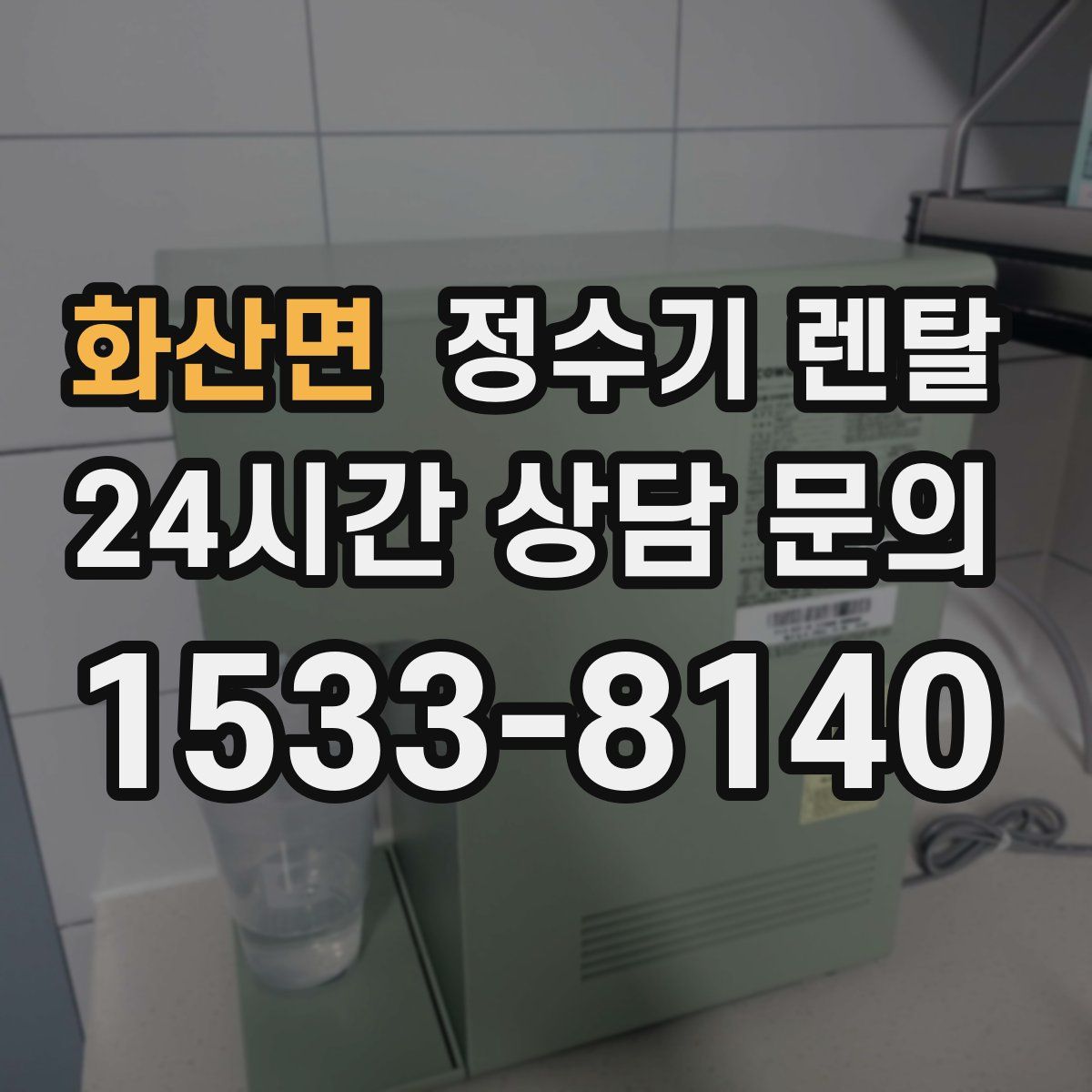 화산면 정수기 렌탈