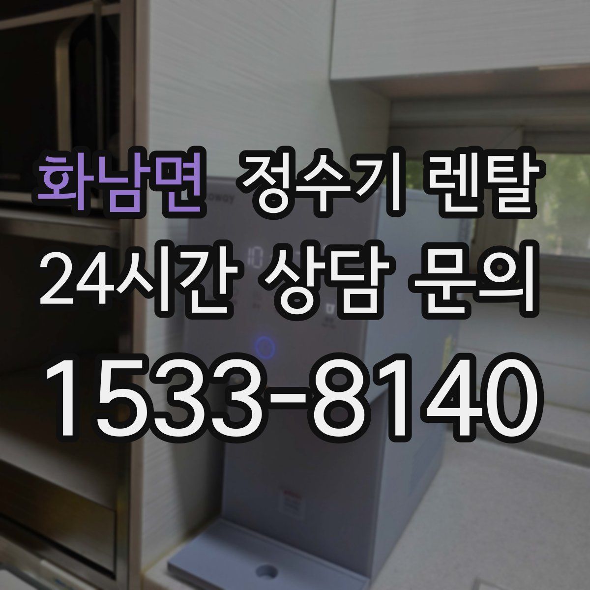 화남면 정수기 렌탈