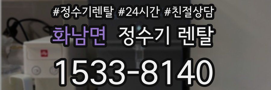 화남면 정수기 렌탈