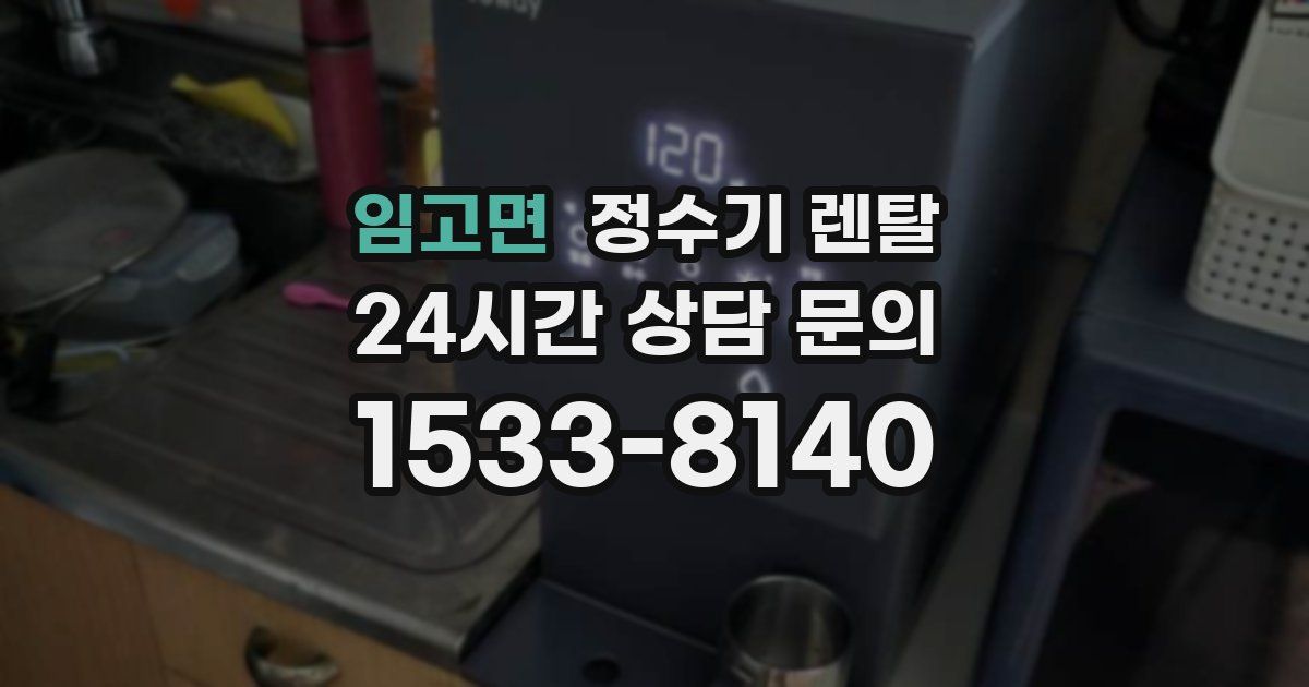 임고면 정수기 렌탈