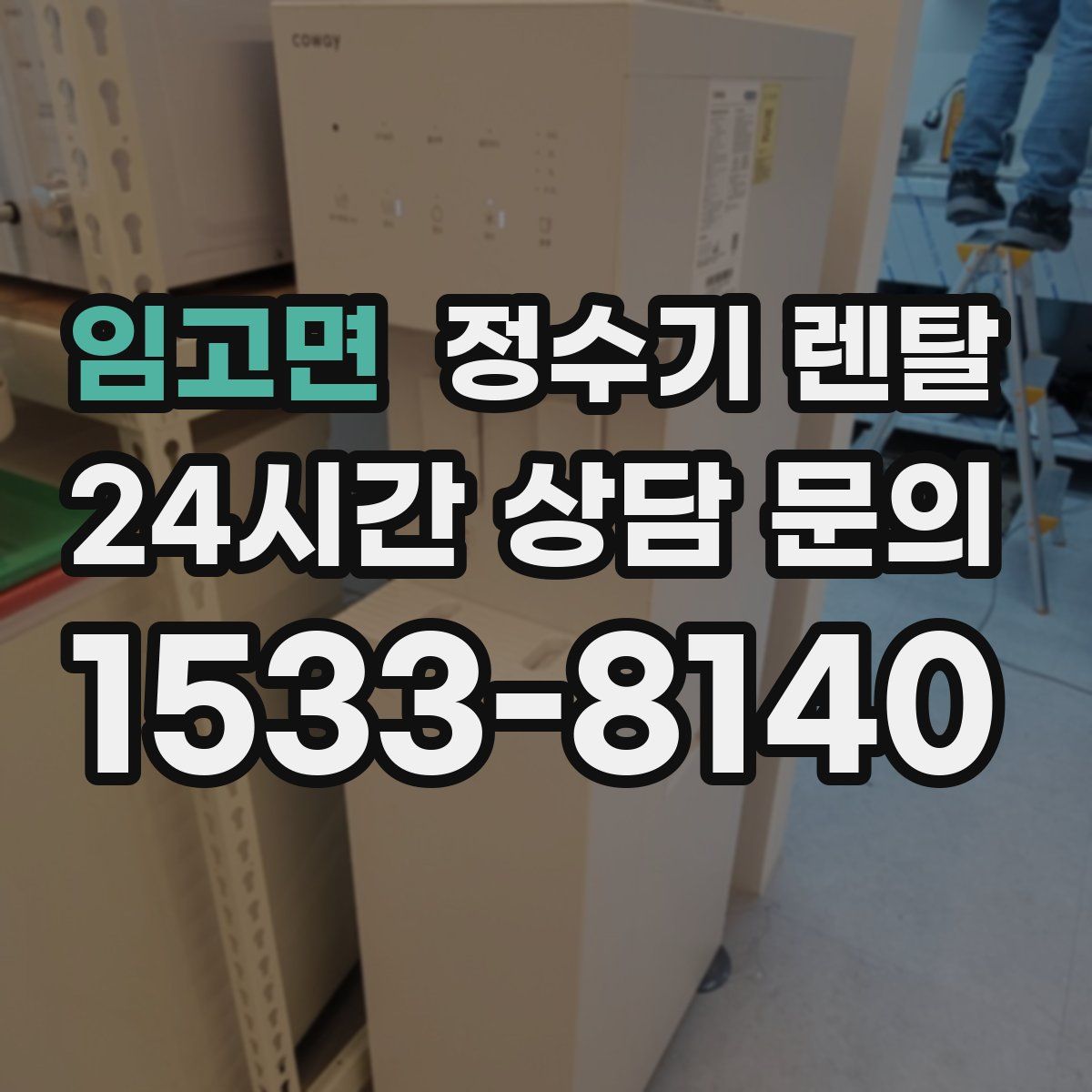 임고면 정수기 렌탈